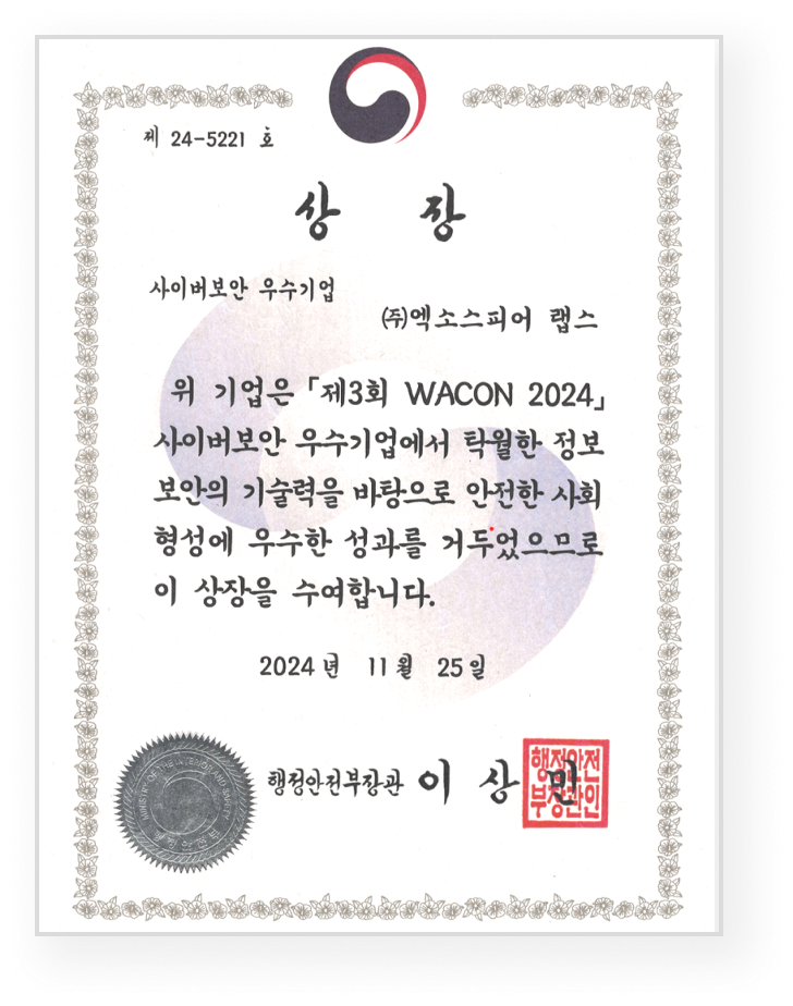 2024 소비자 보호 사이버보안 우수기업 행정안전부 장관상